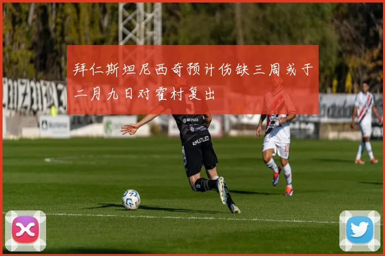 拜仁斯坦尼西奇预计伤缺三周或于二月九日对霍村复出