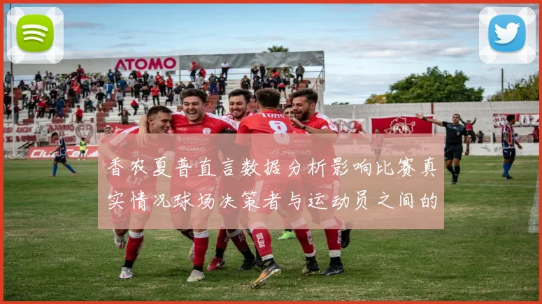 香农夏普直言数据分析影响比赛真实情况球场决策者与运动员之间的距离