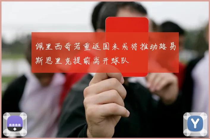 佩里西奇若重返国米或将推动路易斯恩里克提前离开球队