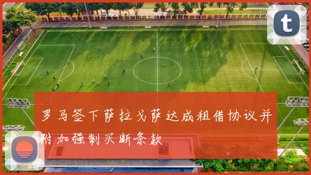 罗马签下萨拉戈萨达成租借协议并附加强制买断条款