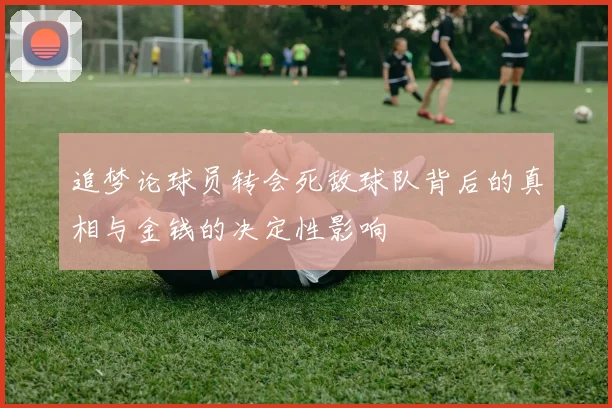 追梦论球员转会死敌球队背后的真相与金钱的决定性影响