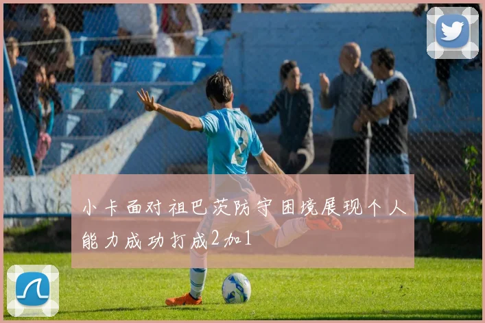 小卡面对祖巴茨防守困境展现个人能力成功打成2加1
