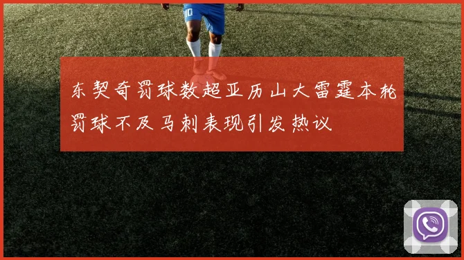 东契奇罚球数超亚历山大雷霆本轮罚球不及马刺表现引发热议