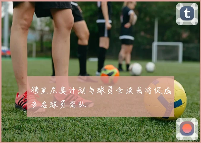 穆里尼奥计划与球员会谈或将促成多名球员离队