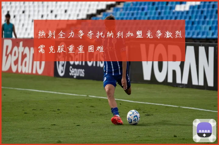 热刺全力争夺托纳利加盟竞争激烈需克服重重困难