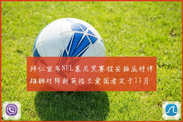 拜仁宣布NFL慕尼黑赛程安排底特律雄狮对阵新英格兰爱国者定于11月15日举行