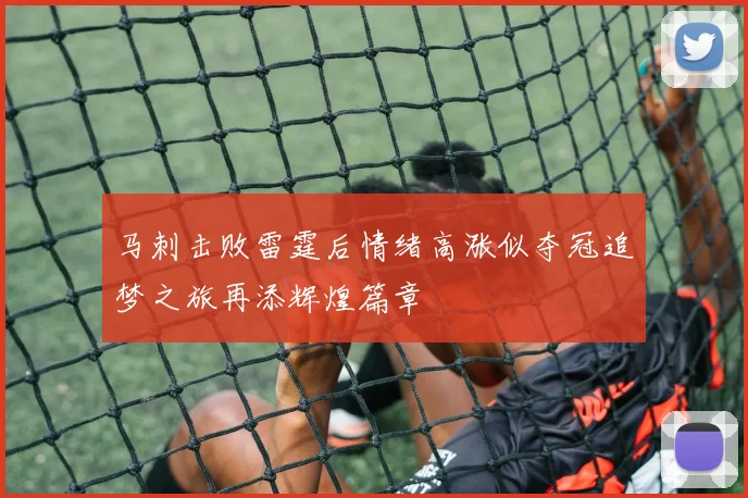 马刺击败雷霆后情绪高涨似夺冠追梦之旅再添辉煌篇章